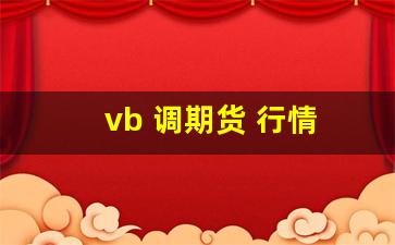 vb 调期货 行情(期货调期是什么意思)_https://www.fzdzcxj.com_上交所_第1张